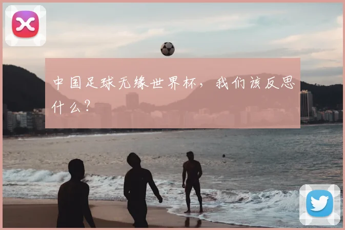 中国足球无缘世界杯，我们该反思什么？
