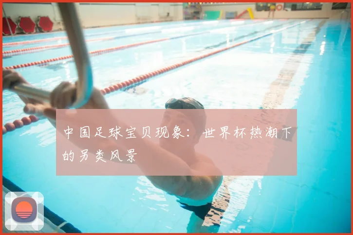 中国足球宝贝现象：世界杯热潮下的另类风景