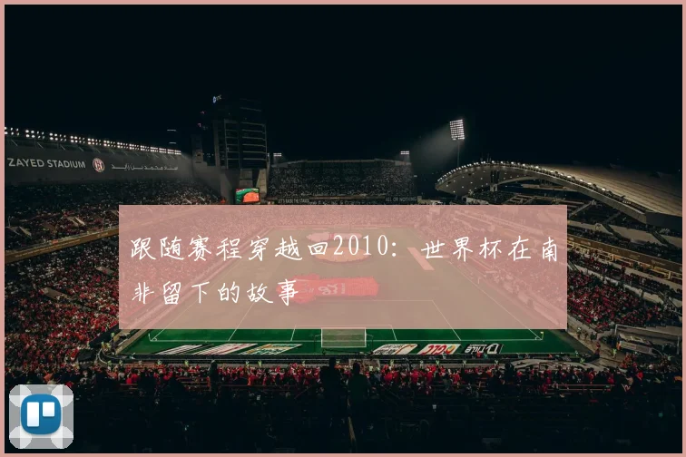 跟随赛程穿越回2010：世界杯在南非留下的故事