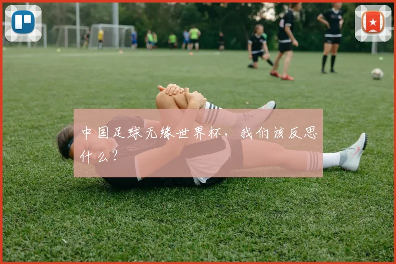 中国足球无缘世界杯，我们该反思什么？