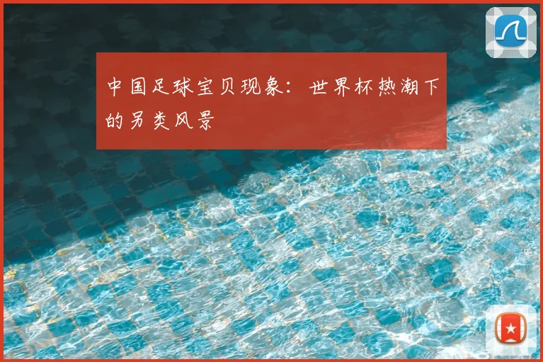 中国足球宝贝现象：世界杯热潮下的另类风景