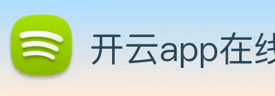 开云app在线入口 Logo